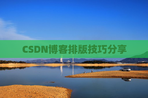 CSDN博客排版技巧分享